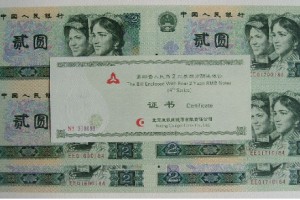 第四套人民幣2元四連體鈔