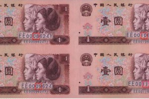 第四套人民币1元四连体钞