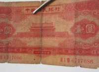 1953年1元人民幣辨別真假方法介紹