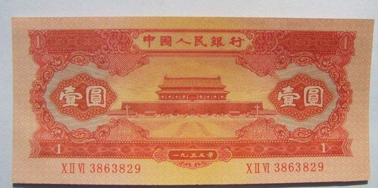 1953年1元纸币-53版红1元天安门
