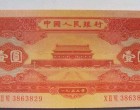 1953年1元纸币-53版红1元天安门