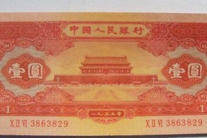 1953年1元紙幣-53版紅1元天安門