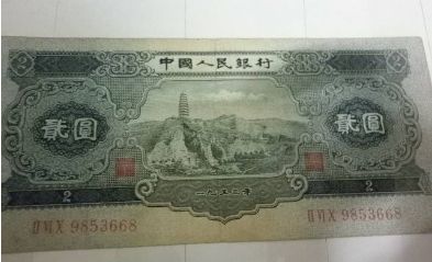 1953年2元宝塔山纸币真伪辨别