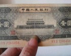 1956年1元纸币-56版黑1元天安门