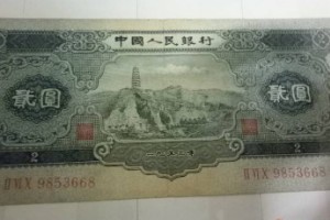 1953年2元纸币-宝塔山2元