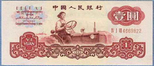1960年1元紙幣-1元女拖拉機手