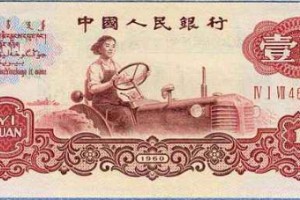 1960年1元紙幣-1元女拖拉機手