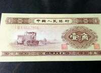 1953年1角人民幣價格多少？