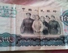 1965年10元紙幣-大團結十元