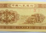 如何辨別1953年一分紙幣的真偽?