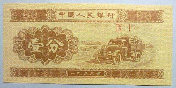 如何辨別1953年一分紙幣的真偽?
