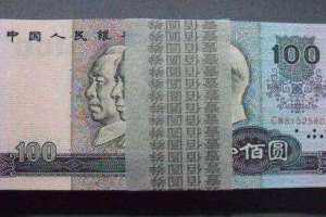1990年100元紙幣-90100元人民幣