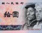 1980年10元紙幣-8010元人民幣