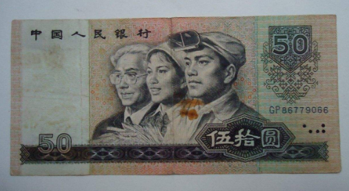 1980年50元纸币-8050元人民币