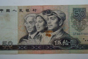 1980年50元紙幣-8050元人民幣