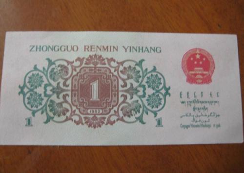 1962年背綠水印1角紙幣-背綠水印壹角