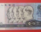 1980年100元纸币-80100元人民币