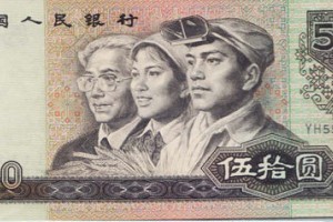 1990年50元紙幣-9050元人民幣