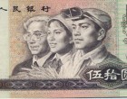 1990年50元紙幣-9050元人民幣