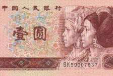1990年1元紙幣-901元人民幣