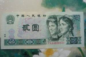 1980年2元紙幣-802元人民幣