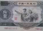 稀世的1953年10元人民幣