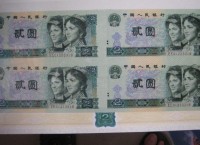 第四套人民幣2元四連體鈔行情分析