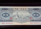 什么是寶塔山二元？53年2元發行背景
