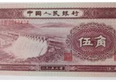 53年5角收藏價值淺析