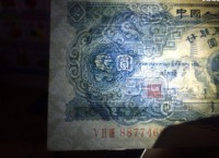 1953年寶塔山2元保真圖片鑒賞