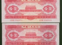 回收1953年1元纸币