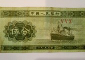 1953年紙幣伍分錢新票圖片