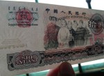 第三套人民幣大團結拾元錯版幣圖片鑒賞