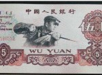 北京收購紙幣 1960年5元紙幣