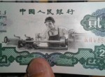 四步鑒定1960版車工2元真偽