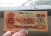 棗紅1角舊版紙幣圖片鑒賞