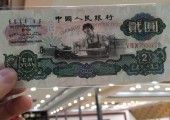 1960年車工2元人民幣高清圖片鑒賞