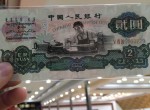 1960年車工2元人民幣高清圖片鑒賞