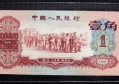 1960年1角紙幣收藏價格行情