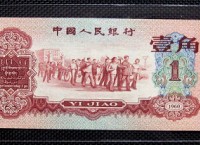 1960年1角纸币收藏价格行情
