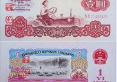 沈陽回收1960年1元紙幣