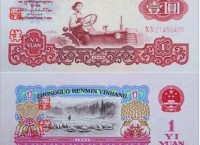 沈阳回收1960年1元纸币
