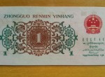 廣州哪里回收1962年1角紙幣