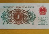 廣州哪里回收1962年1角紙幣