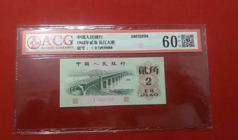 1962年2角豹子号888爱藏评级币图片