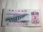 【湖北舊版幣回收】1962年2角人民幣價格表