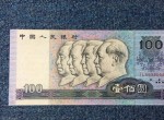 90年100元舊紙幣高清圖鑒賞