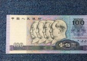 90年100元舊紙幣高清圖鑒賞