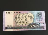 四版幣王1980年100元紙幣圖片鑒賞