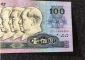六个方法辨别1990年100元纸币真假